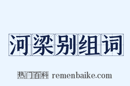 河梁别组词是什么意思的图片